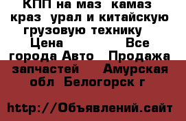 КПП на маз, камаз, краз, урал и китайскую грузовую технику. › Цена ­ 125 000 - Все города Авто » Продажа запчастей   . Амурская обл.,Белогорск г.